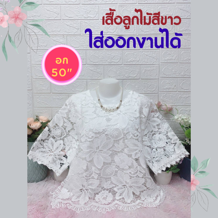 เสื้อลูกไม้-อก50-เสื้อแขนสั้น-เสื้อสาวอวบ-เสื้อผู้ใหญ่-เสื้อคนแก่-เสื้อคุณแม่-ใส่ออกงานได้