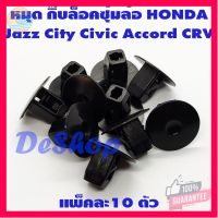 ⭐5.0 | 99+ชิ้น หมุด กิ๊ล็อค ังโคลน ซุ้มล้อ รถยนต์ HONDA ACCORD, CIVIC, JAZZ, CITY, CRV, BRV (10 ตัว) รองรัการคืนสินค้า ชิ้นส่วนสำหรับติดตั้งบนมอเตอร์ไซค์