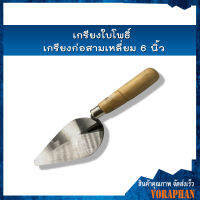 เกรียงใบโพธิ์ เกรียงก่อสามเหลี่ยม 6 นิ้ว