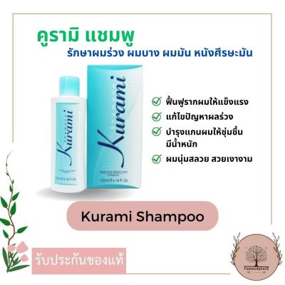 Kurami Shampoo Sensitive คูรามิ แชมพูสูตรอ่อนโยน 125 ml.