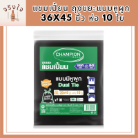 CHAMPION ถุงขยะแบบหูผูก 36x45 นิ้ว (แพ็ค10ใบ) รหัสสินค้า MAK891878H