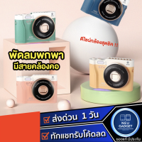 [ส่งจากไทย❗️]พัดลมพกพา พัดลมมินิ มีสายคล้องคอ สีพาสเทล ลมแรง พกพาสะดวก พัดลม พัดลมตั้งโต๊ะ พัดลมมือถือ พัดลมขนาดจิ๋ว