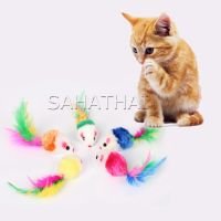 Sshathai หนูจิ๋วของเล่นน้องแมว คละสี อุปกรณ์เสริมสำหรับสัตว์เลี้ยง Cat toy