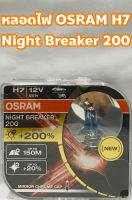 OSRAM H7 หลอดไฟหน้า OSRAM H7 Night Breaker 200 12V 55W โฉมใหม่ พร้อมส่ง !