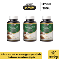 CORE" Coconut oil คอร์ โคโคนัท Set 3กระปุก  180ซอฟท์แคปซูล น้ำมันมะพร้าวสกัดเย็นบริสุทธิ์ 100% 1,000 mg