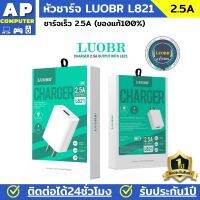 หัวชาร์จ LUOBR รุ่น L821 หัวชาร์จ 2.5A ชาร์จเร็ว ชาร์จมือถือได้​ทั้ง​ Mirco IP Type-C ใช้ทน ใช้ดี ของดี ราคาประหยัด หัวชาร์จเร็ว อะแดปเตอร์ อะแดปเตอร์ ชาร์จ หัวชาร์จไอโฟน ที่ชาร์จโทรศัพ adapter for iPhone Samsung Huawei แท้100% มีรับประกันนาน1ปี