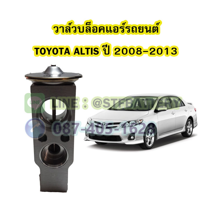 วาล์วแอร์-วาล์วบล็อค-รถยนต์โตโยต้า-อัลติส-toyota-altis-ปี-2008-2013