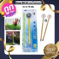 Resun RST-04 เทอร์โมมิเตอร์ วัดอุณหภูมิน้ำ แบบติดกระจกตู้ปลา ยาว 15 cm.