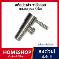 สต๊อปวาล์ว 1 ทางสแตนเลส SUS 304 รุ่น SHS-010