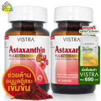 Vistra Astaxanthin 6 mg. Plus Vitamin E [2 ขวด] สูตรเข้มข้น