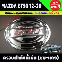 BT-50 ครอบฝาถังน้ำมัน ชุบโครเมี่ยม+โลโก้แดง MAZDA BT50 Pro 2012-2019 (A)