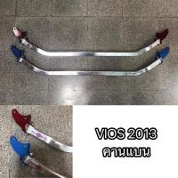 ค้ำโช๊ครถยนต์ VIOS 2013 คานแบน หน้าบน ตรงรุ่น (ระบุสี ทักแชท มานะครับ) **ครบเครื่องเรืองประดับ** **สินค้าดี จัดส่งเร้ว**