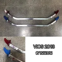 ค้ำโช๊ครถยนต์ VIOS 2013 คานแบน หน้าบน ตรงรุ่น (ระบุสี ทักแชท มานะครับ) * **ส่งเร้วทันใจ**