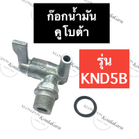 ก๊อกน้ำมัน คูโบต้า KND5B วาล์วน้ำมัน ก๊อกน้ำมันคูโบต้า ก๊อกน้ำมันknd ก๊อกน้ำมันKND5B วาล์วน้ำมันคูโบต้า วาล์วน้ำมันKND วาล์วน้ำมันKND5B