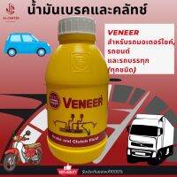 ส่งไว!Veneer แวเนีย น้ำมันเบรคและคลัทช์ สำหรับรถมอเตอร์ไซค์,รถยนต์ และรถบรรทุก (ทุกชนิด) 0.5ลิตร