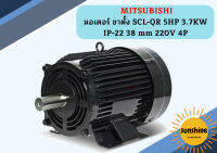 Mitsubishi มอเตอร์ ขาตั้ง SCL-QR 5HP 3.7KW IP-22 38 mm 220V 4P มอเตอร์ มอเตอร์ไฟฟ้า มอเตอร์มิสซูบิชิ