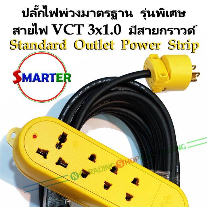 ปลั๊กไฟพ่วงมาตรฐาน-smarter-รุ่นพิเศษ-สีเหลือง-ความยาวสาย-5-10-15-เมตร-สายไฟ-vct3x1-0-มีสายกราวด์-2500w