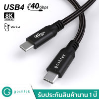 Goshtek USB4 USB-C to USB-C Cable 40Gbps 100W 8K60Hz รองรับการใช้งานกับ Thunderbolt 3 และ 4