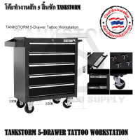 TANK STORM 5-DRAWER โต๊ะวางอุปกรณ์สัก 5 ลิ้นชัก โต๊ะสำหรับงานสัก