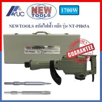 New Tools เครื่องสกัดไฟฟ้า สกัดไฟฟ้า เจาะทำลาย แย๊ก รุ่น NT-PH65A