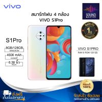 ประกัน 1ปี โทรศัพท์ Vivo S1Pro โทรศัพท์มือถือ วีโว่ 8GB+128GB สมาร์ทโฟน สมาร์ตโฟน โทรศัพท์ถูกๆ มือถือจอใหญ่ โทรศัพท์เล่นเกมลื่น มือถือราคาถูก