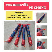 สายลม สายลมแบบสปริง สายลมขดสปริง สายลมสปริง สายลมขด สายลม PU 8x5 ความยาว 3เมตร ถึง 15เมตร สายสีส้ม (ไม่มีข้อต่อ) PU SPRING ราคา/ชิ้น