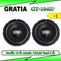 ลำโพงซับวูฟเฟอร์ (โครงปั๊ม)10 นิ้ว Gratia GT-1040P แม่เหล็ก 140x20 ว๊อยซ์ 2 นิ้ว ขายเป็นคู่