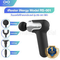 Rester iNergy Model ปืนนวดไฟฟ้าอเนกประสงค์ รุ่น RS-001 - รับประกัน 1 ปี