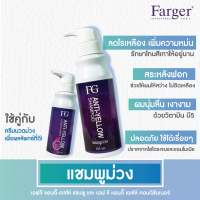 FG Anti-Yellow Shampoo/Conditioner เอฟจี ฟาร์เกอร์ แอนตี้ เยลโล่ แชมพู/ครีมนวด ลดไรเหลือง 250ml.