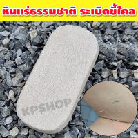 หินขัดตัว หินขัดขี้ไคล หินขัดผิว หินขัดส้นเท้าแตก รุ่น KP-081