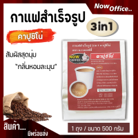 กาแฟสำเร็จรูป 3 in 1 คาปูชิโน่ ตรา NOW COFFEE ผงกาแฟ กาแฟปรุงสำเร็จชนิดผง กาแฟคั่วเข้ม คอฟฟี่