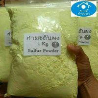 (Zip bag 1 Kg) กำมะถันผง : Sulfur Powder