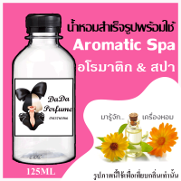 น้ำหอมพร้อมใช้ รวมกลิ่น อโรมาติก &amp; สปา ปริมาณ 125 ML. ติดทนนาน 4-6 ชม.