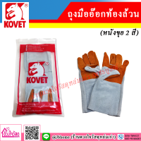 KOVET ถุงมืออ๊อกท้องล้วน (หนังขุย 2 สี)