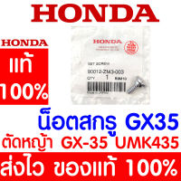 *ค่าส่งถูก* น็อตสกรู สกรู GX35 HONDA  อะไหล่ ฮอนด้า แท้ 100% 90012-ZM3-003 เครื่องตัดหญ้าฮอนด้า เครื่องตัดหญ้า UMK435