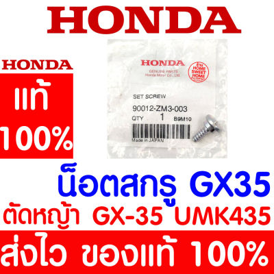 *ค่าส่งถูก* น็อตสกรู สกรู GX35 HONDA  อะไหล่ ฮอนด้า แท้ 100% 90012-ZM3-003 เครื่องตัดหญ้าฮอนด้า เครื่องตัดหญ้า UMK435