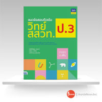 หนังสือแนวข้อสอบติวเข้มวิทย์ สสวท. ป.3