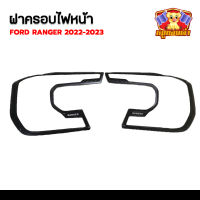 ครอบไฟหน้า Ford Ranger 2022-2023 รุ่น Wildtrak สีดำด้าน (LA)