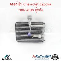 คอยล์เย็น Chevrolet Captiva 2007-2019 ตู้หลัง เชฟโรเลต แคปติว่า #ตู้แอร์ #คอยเย็น