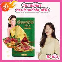 บ้านแก้วใส เฮิบ [1 ซอง][10 เม็ด] ว่านบ้านแก้วใส ว่านเสน่ห์หา ตราบ้านแก้วใส เฮิร์บ