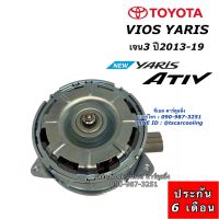 ว้าววว มอเตอร์ พัดลมหม้อน้ำ Vios Yaris รุ่น3 ปี2013-19 วีออส ยาริส รุ่น3 (8030 hytec) Toyota yaris Ativ Motor หม้อน้ำ มอเตอร์ ขายดี อุปกรณ์ สำหรับ พัดลม อุปกรณ์ ซ่อม พัดลม ส่วนประกอบ มอเตอร์ พัดลม ชุด มอเตอร์ พัดลม