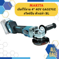 Makita เจียร์ไร้สาย 4" 40V GA027GZ สวิทช์บีบ ตัวเปล่า BL #NT  ถูกที่สุด