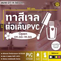 Nail10 สติกเกอร์ PVC ติดกระจก ร้านทำเล็บ ขนาด 27 x 50 cm. สติกเกอร์ติดกระจกเนื้อ PVC กันน้ำ 100% ทนทาน ติดง่าย