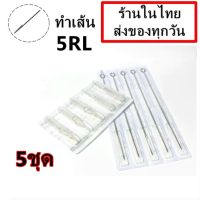 เข็มสัก พร้อม ปลายกระบอกพลาสติก (5RL เดินเส้น) 5 ชุด  (อุปกรณ์สัก ชุดสัก สีสัก เครื่องสัก สักลาย เตียงสัก )