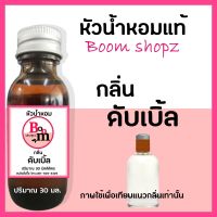 หัวเชื้อน้ำหอม perfume น้ำหอม แท้ 100% กลิ่น ดับเบิ้ล / ซีซี ดับเบิ้ล หัวน้ำหอม นำเข้าจากฝรั่งเศส