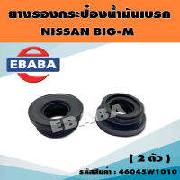 ยางรอง ยางรองกระป๋องน้ำมันเบรค รถยนต์ สำหรับ NISSAN BIG-M (2 ตัว) รหัส 46045W1010