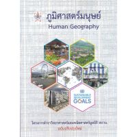 ภูมิศาสตร์มนุษย์ (HUMAN GEOGRAPHY) :โครงการตำราวิทยาศาสตร์และคณิตศาสตร์มูลนิธิ สอวน.