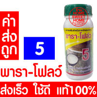 *โค้ดส่งฟรี* อาหารเสริมกระตุ้นน้ำยาง เพิ่มน้ำยาง ตรา พารา-โฟลว์ 5 พาราโฟลว์ แท้100% หน้ายางนิ่ม กรีดง่าย ต้นไม่โทรม ฮอร์โมนกระตุ้นน้ำยาง