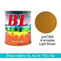 พ่นลายฆ้อน บีแอล เบอร์ 805 Light Brown ขนาด 750g. สีระเบิด สีเกร็ด สีพ่นอุตสาหกรรม