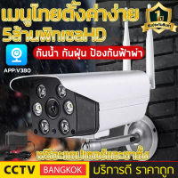 outdoor กล้องวงจรปิด wifi 5ล้านพิกเซล กล้องวงจรปิดไร้สาย กันน้ำ ip cameraดูผ่านโทรศัพท์ กล้องไร้สาย รับภาษาไทยได้ !!!（APP:V380)